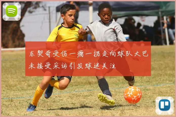 东契奇受伤一瘸一拐走向球队大巴未接受采访引发球迷关注