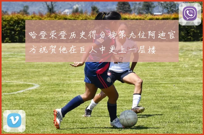 哈登荣登历史得分榜第九位阿迪官方祝贺他在巨人中更上一层楼