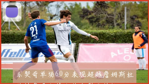 东契奇单场60分表现超越詹姆斯杜兰特奥尼尔德克总和引发热议
