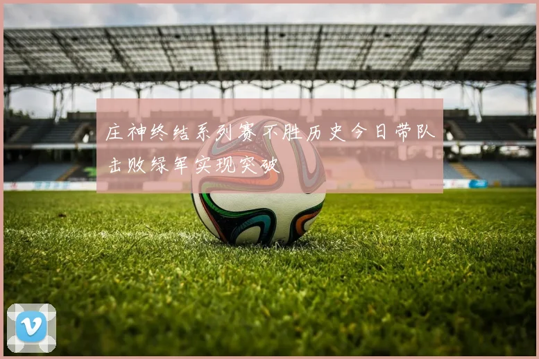 庄神终结系列赛不胜历史今日带队击败绿军实现突破