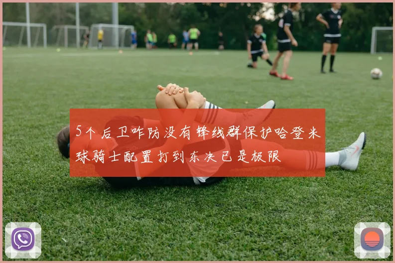 5个后卫咋防没有锋线群保护哈登米球骑士配置打到东决已是极限