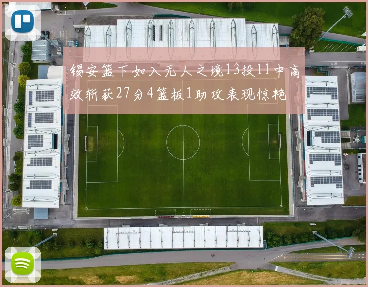 锡安篮下如入无人之境13投11中高效斩获27分4篮板1助攻表现惊艳