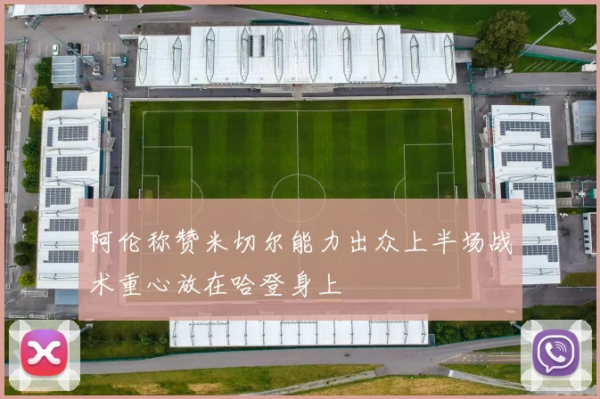 阿伦称赞米切尔能力出众上半场战术重心放在哈登身上